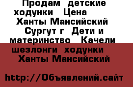 Продам  детские ходунки › Цена ­ 900 - Ханты-Мансийский, Сургут г. Дети и материнство » Качели, шезлонги, ходунки   . Ханты-Мансийский